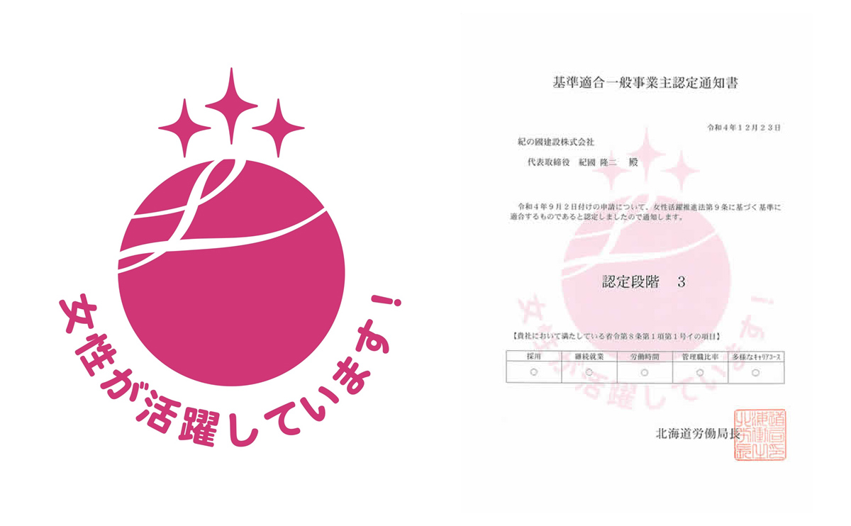 女性活躍推進 “3つ星企業” 認定