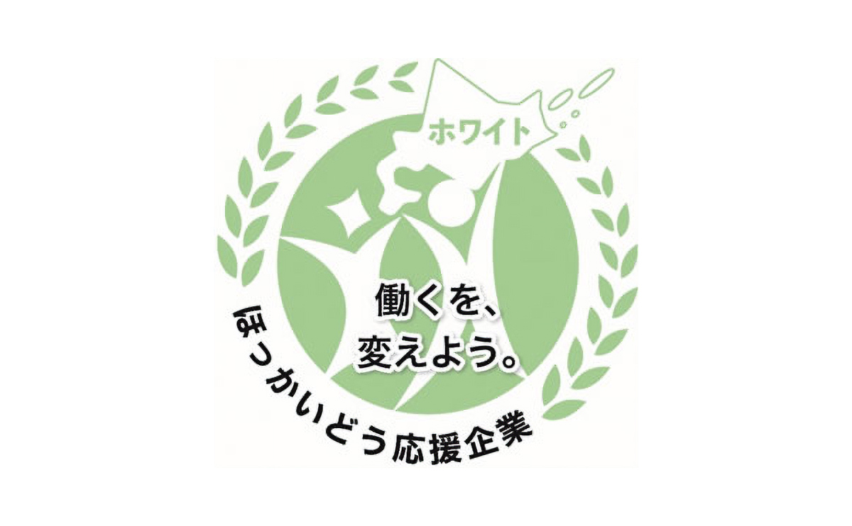 働き方改革（ホワイト）認定
