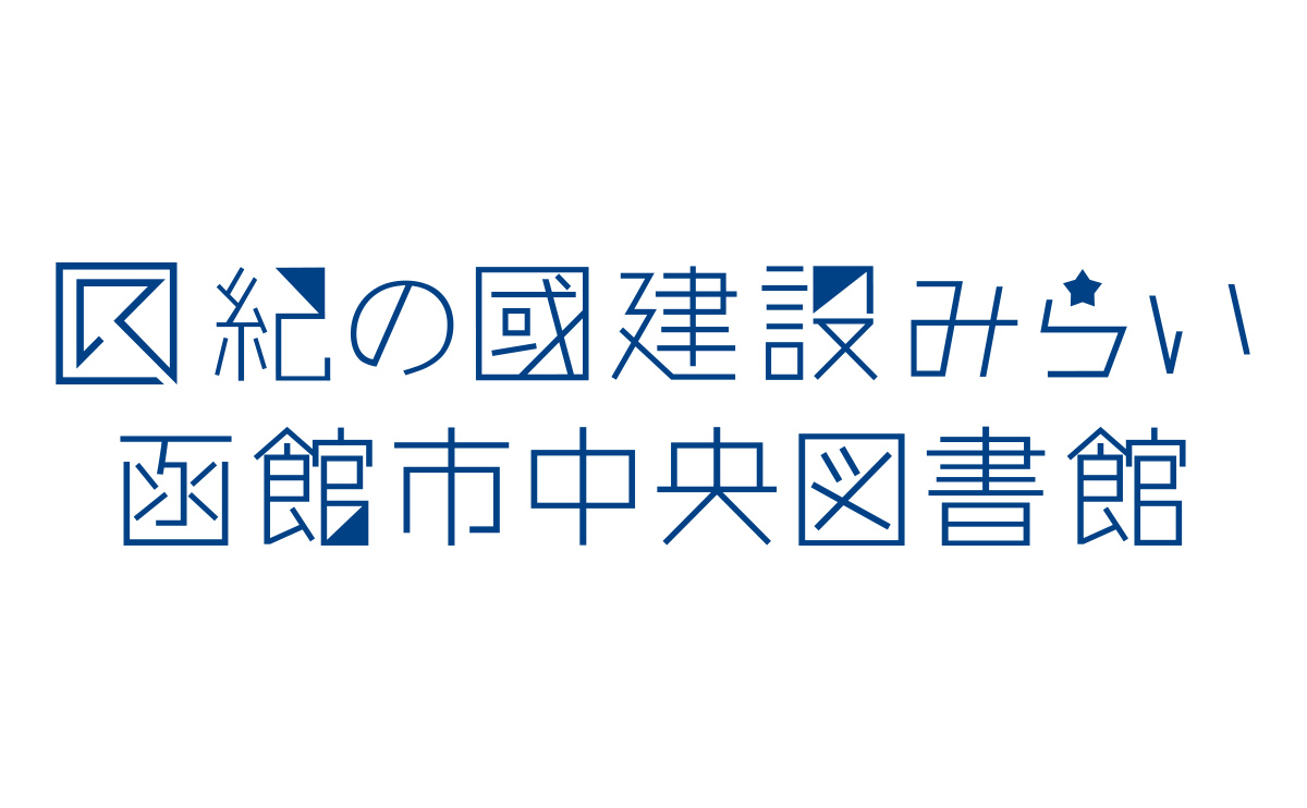 紀の國建設みらい函館市中央図書館