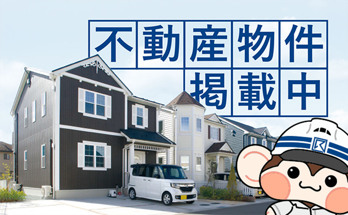 不動産物件掲載中