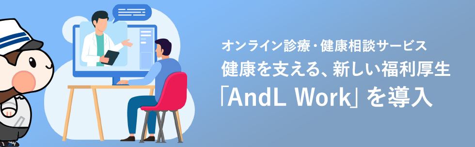 バナー:オンライン健康支援サービス「アンドエルワーク」